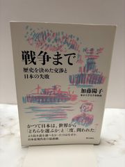 戦争まで歴史を決めた交渉と日本失敗　加藤陽子　朝日出版社