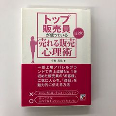トップ販売員が使っている売れる販売心理術/有村友見/GF09061