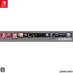 Nintendo Switch スイッチソフトあの、素晴らしい をもう一度/再装版HD 限定版 メビウス