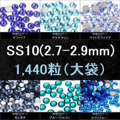 ラインストーン（青系）・SS10(2.7-2.9mm) ・大袋（1440粒）