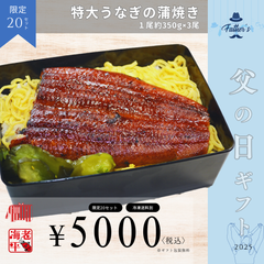 父の日限定｜特大うなぎ蒲焼 350g×3本 タレ付きセット