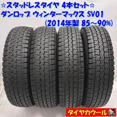 Amazon.co.jp: 145R12 6PR ダンロップ WINTER MAXX SV01 バン・商用車用スタッドレスタイヤ *  よく粘る、長くもつ。 : 車＆バイク