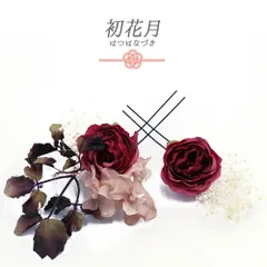 髪飾り 成人式 薔薇 赤紫 ワインレッド 振袖 袴 花 ピンク 白 モスグリーン バラ かすみそう 小さい 2点セット 着物 和装 Uピン No.9-5452