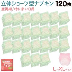 【パッケージレス版】 女性用 ECO 産褥ショーツ型ナプキン フィールオーガニック L-XLサイズ 120個 多い日用 夜用 防災 使い捨て ショーツ型　120枚 　 XINS-ECO-FEEL-XL5-24