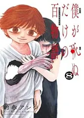 僕が死ぬだけの百物語（1-8巻セット・以下続巻）的野アンジ【1週間以内発送】のサムネイル