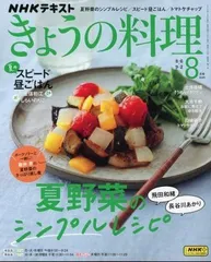 雑誌　新品　きょうの料理　2024/8月号