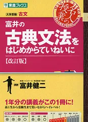 2023年最新】富井の古典文法をはじめからていねいに 改訂版/富井健二の 