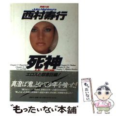 【中古】 死神 長編小説 / 西村寿行 / 光文社