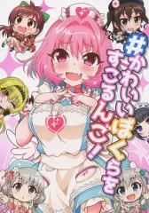 【中古】男性向一般同人誌 ≪シンデレラガールズ（アイマス）≫ #かわいいぼくらをすこるんご! / 月島マコト / Matsushiba Electronics