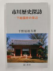 市川歴史探訪　下総国府の周辺　初版　千野原靖方　崙書房
