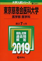 2026年最新】東京慈恵会医科大学(医学部〈医学科〉) (2022年版大学入試