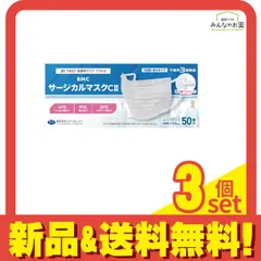 BMC サージカルマスクCII 50枚入 (ふつうサイズ) 3個セット まとめ売り