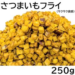 さつまいもフライ 250g チャック袋 黒田屋 FRIED SWEET POTATO サクサク食感 いもころ