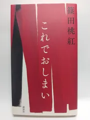 桃紅 篠田桃紅 著　毛筆　直筆サイン入り 桃紅 篠田桃紅 著 毛筆 直筆サイン入り 2025年最新】篠田桃紅