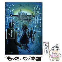 2024年最新】夜明けの旅団の人気アイテム - メルカリ