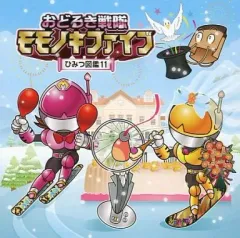 おどろき戦隊 モモノキファイブ ひみつ図鑑 帯付 CD セット Amazon.co.jp: おどろき戦隊モモノキファイブ ?ひみつ図鑑2