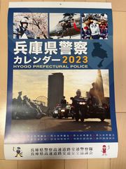 兵庫県　警察カレンダー 2023