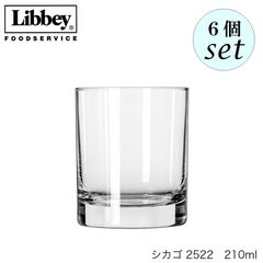 リビー シカゴ 【2522】 210ml 6個セット グラス