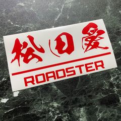 松田愛カッティングステッカー ROADSTER マツダロードスター MAZDA