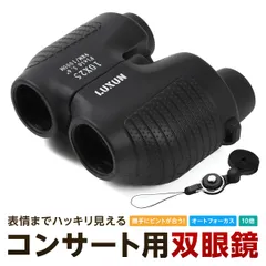 双眼鏡 コンサート オートフォーカス 10倍 高倍率 ライブ用 ドーム フリーフォーカス コンパクト 軽量 スポーツ観戦 推し活 東京ドーム メガネ対応