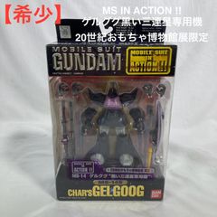 希少】MS IN ACTION !! ゲルググ黒い三連星専用機 20世紀おもちゃ