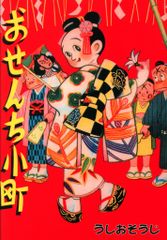 アップルBOXクリエート うしおそうじ おせんち小町