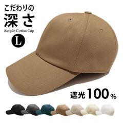 Simple Cotton Cap［コットン キャップ 深め 大きめ サイズ調整可 Lサイズ］