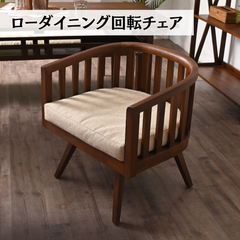 チーク無垢材 ローダイニング回転チェア クッション付き ダイニングチェア 椅子 2704