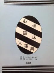 心理臨床大事典 改訂版 | 氏原 寛 |本 | 通販 | Amazon