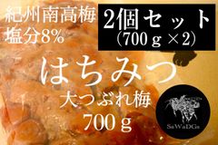 大つぶれ梅 はちみつ 塩分8% 【700×2】梅 梅干し 紀州南高梅 蜂蜜