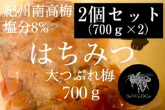 【2個セット●大つぶれ梅 はちみつ】700×2 大容量 梅 梅干し 紀州南高梅 蜂蜜のサムネイル