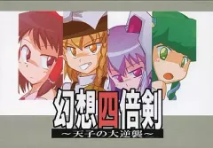 【中古】同人GAME CDソフト 幻想四倍剣 ～天子の大逆襲～ / 特殊装甲隊