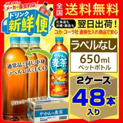 ラベルレス やかんの麦茶650ml 24本入x2ケース計48本/147231C2