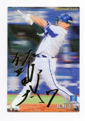 2025年最新】44佐野恵太の人気アイテム - メルカリ