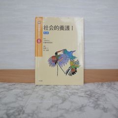 789bb42z   社会的養護I 第2版 (新・基本保育シリーズ 6)   9784805887899   4805887893   95577