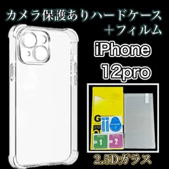 【iPhone12pro】 iPhone用カメラ保護付きハードクリアケース＆ガラスフィルムセット - スマホをしっかり守る、スタイリッシュな保護アイテム！