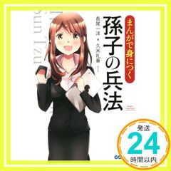 まんがで身につく 孫子の兵法 (Business Comic Series) [単行本（ソフトカバー）] [Nov 08, 2014] 長尾一洋(著)、久米礼華(まんが)_02