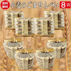昔ながらの厚焼き南部せんべい 胡麻（ごませんべい）１０枚入り袋８個（80枚）【沖縄県以外送料無料】のサムネイル