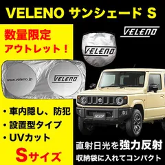 サンシェード Sサイズ VELENO アウトレット 数量限定 日除け 車中泊 目隠し 設置型 UVカット 紫外線 対策 ジムニー jb64 / ハスラー / クロスビー / タフト ブラック シルバーのサムネイル