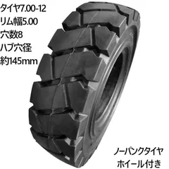フォークリフト用ノーパンクタイヤ 合わせ式ホイール付 1本 タイヤサイズ 7.00-12 リム幅 5.00 穴数8 ハブ穴径約145mm