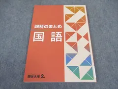 四谷大塚 四科のまとめ 国語 041128-8 未使用 ☆ 012S2B