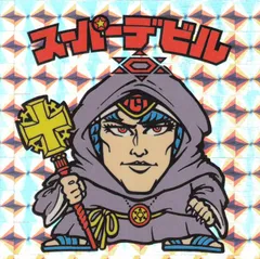 2025年最新】スーパーデビル（偽神）の人気アイテム - メルカリ