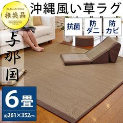 い草ラグ 6畳 261×352cm 涼感 夏用 カーペット 防カビ・防ダニ・抗菌 い草カーペット 与那国 新品【E6-YONAGUNIBR】