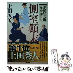 2024年最新】時代小説上田秀人の人気アイテム - メルカリ