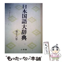 日本国語大辞典　小学館　その３　第 15巻～第 20巻 日本国語大辞典 全20巻（小学館）/典昭堂 浜松の老舗古本屋