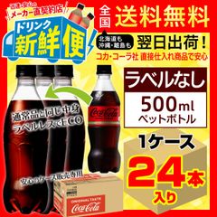 ラベルレス コカ・コーラ ゼロシュガー 500ml 24本入1ケース/157414C1