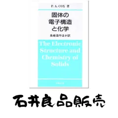 2025年最新】固体の電子構造と化学の人気アイテム - メルカリ