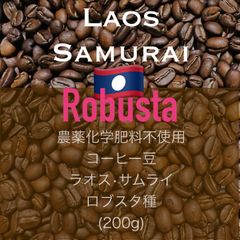 ラオスサムライ ロブスタ　ハニープロセス　中深煎り200g