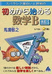 初めから始める数学B 改訂5: スバラシク面白いと評判の 馬場 敬之