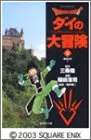 DRAGON QUEST―ダイの大冒険― 2 (集英社文庫―コミック版)／稲田 浩司